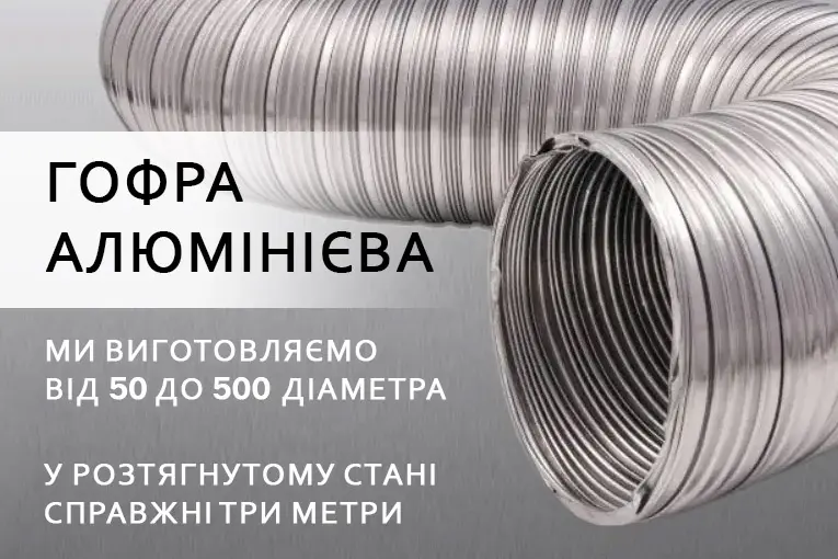 Труби алюмінієві еластичні